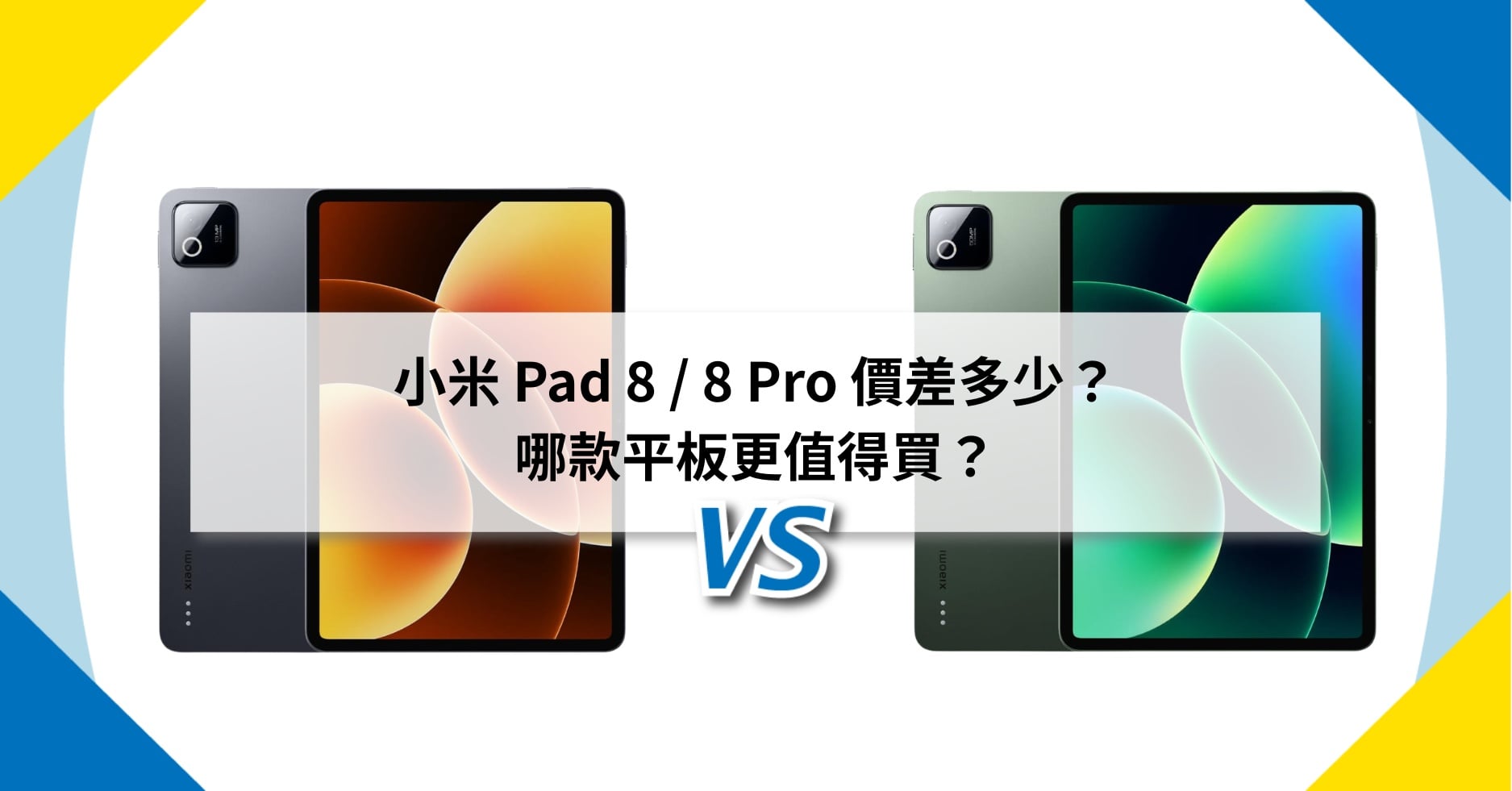 【機型比較】小米 Pad 8 / 8 Pro 價差多少？哪款平板更值得買？