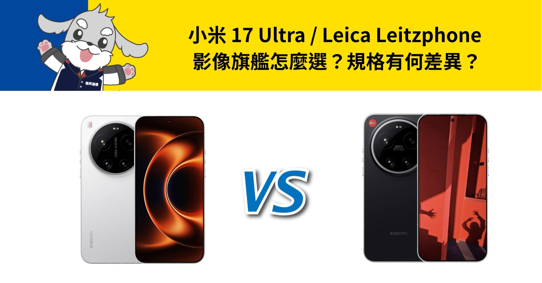 【機型比較】小米 17 Ultra / Leica Leitzphone 影像旗艦怎麼選?規格有何差異?