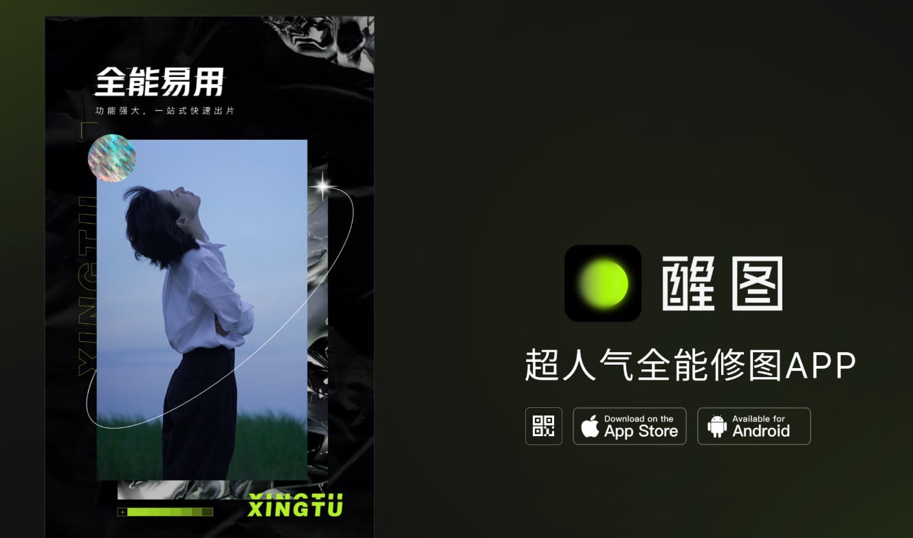 醒圖(Xingtu)全能手機修圖APP官方網站