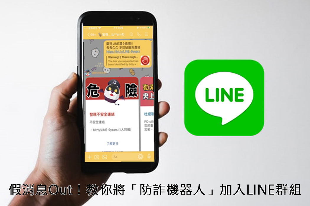 科技新知 如何將 防詐騙機器人 加入line聊天群組 一秒識破假優惠 假免費貼圖 傑昇通信 挑戰手機市場最低價