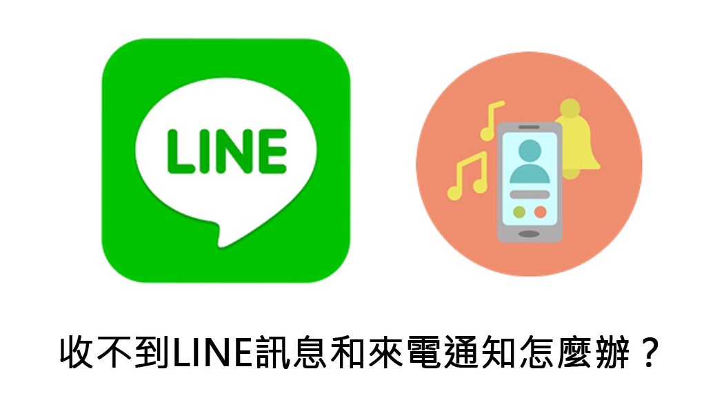 科技新知 2021年 Line突然不會跳通知與來電顯示 教你用這幾招解決 傑昇通信 挑戰手機市場最低價
