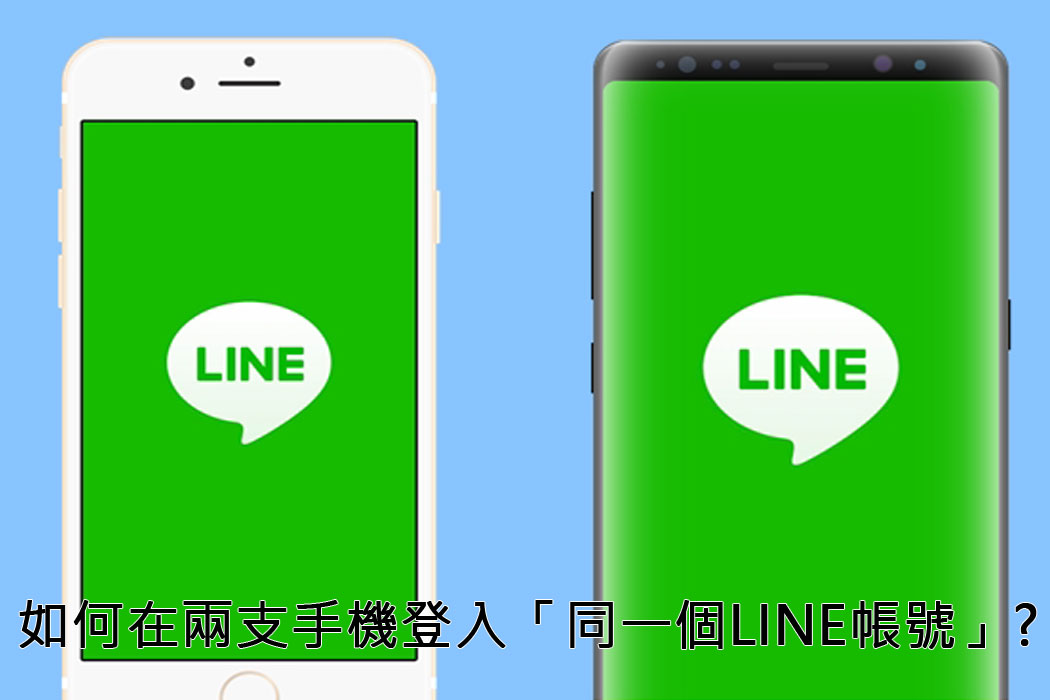科技新知 21年 Line雙開密技 如何在兩支手機登入 同一個line帳號 傑昇通信 挑戰手機市場最低價
