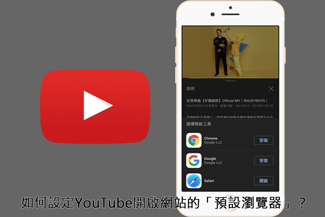 科技新知 手機如何設定youtube內開啟網站的 預設瀏覽器 傑昇通信 挑戰手機市場最低價