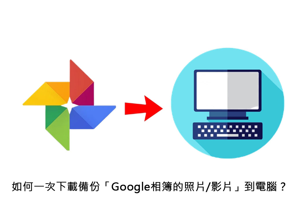 ç§'æŠ€æ–°çŸ¥ å¦‚ä½•ä¸€æ¬¡ä¸‹è¼‰å‚™ä»½ Googleç›¸ç°¿çš„ç…§ç‰‡ å½±ç‰‡ åˆ°é›»è…¦è£¡ å‚'æ˜‡é€šä¿¡ æŒ'æˆ°æ‰‹æ©Ÿå¸‚å ´æœ€ä½Žåƒ¹