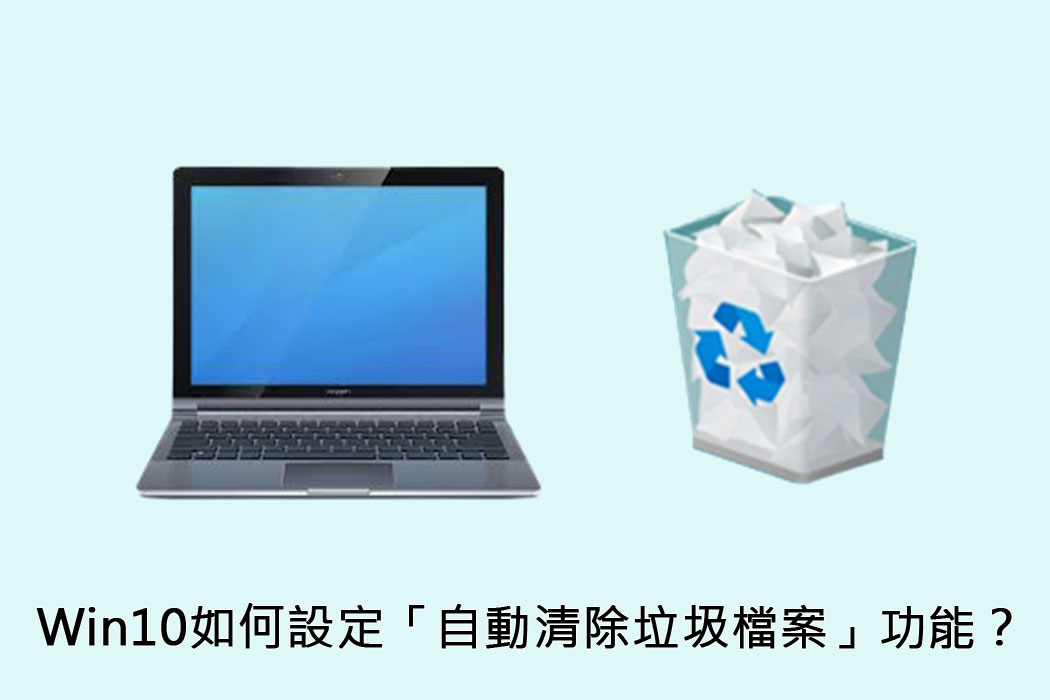 科技新知 Windows電腦如何設定 自動清除垃圾檔案 功能 資源回收筒也能定時自動刪除 傑昇通信 挑戰手機市場最低價