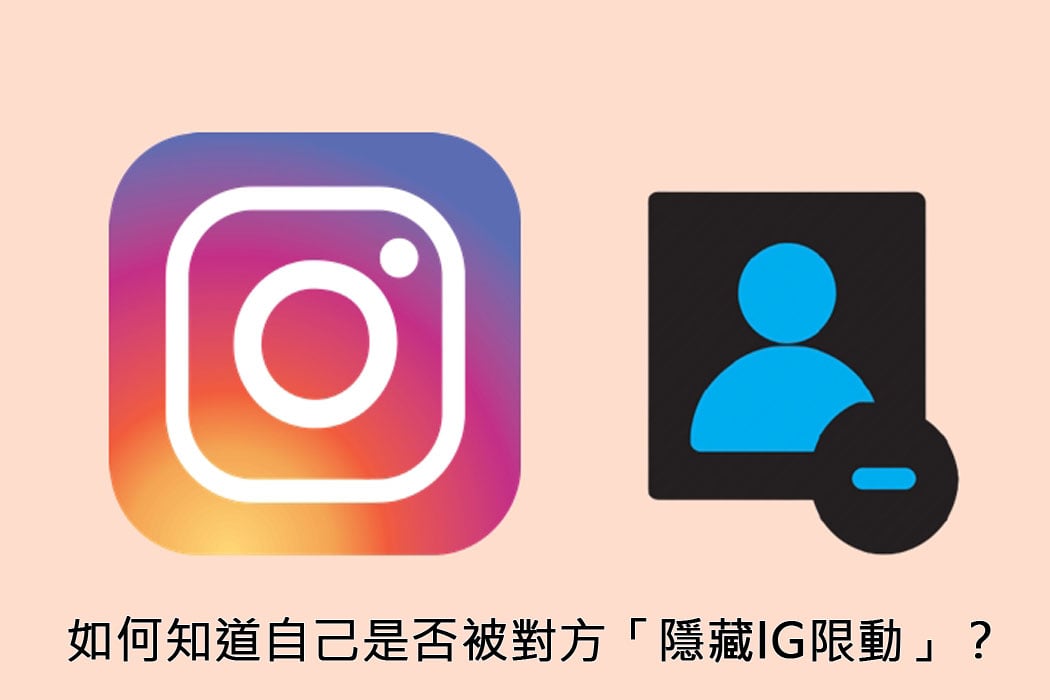【科技新知】 Instagram限時動態如何設定隱藏名單？怎麼知道自己被對方隱藏了？