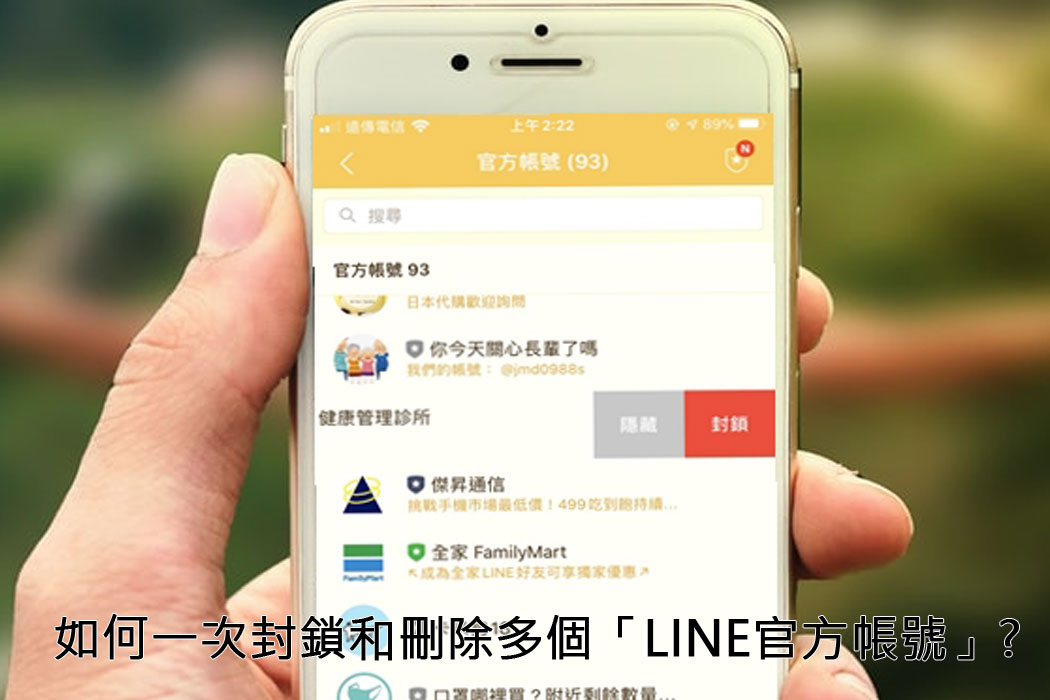 年 廣告訊息好煩人 教你如何一次封鎖和刪除多個 Line官方帳號 傑昇通信 挑戰手機市場最低價