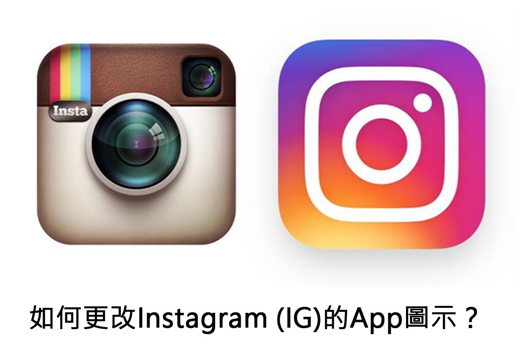 科技新知 如何更改instagram Ig 的app圖示 全新訊息功能一次看 傑昇通信 挑戰手機市場最低價 科技新知 如何更改instagram Ig 的app圖示 全新訊息功能一次看 傑昇通信 挑戰手機市場最低價