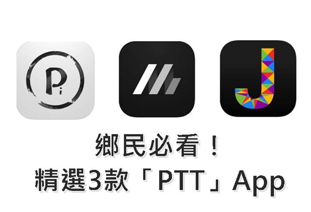 科技新知 精選3款手機 Ptt App 推薦 快速修改文章 切換分身帳和推文追蹤都可以 傑昇通信 挑戰手機市場最低價