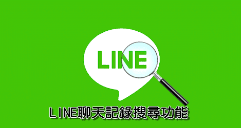 年 Line訊息搜尋技巧教學 對話關鍵字 指定日期查詢 傑昇通信 挑戰手機市場最低價