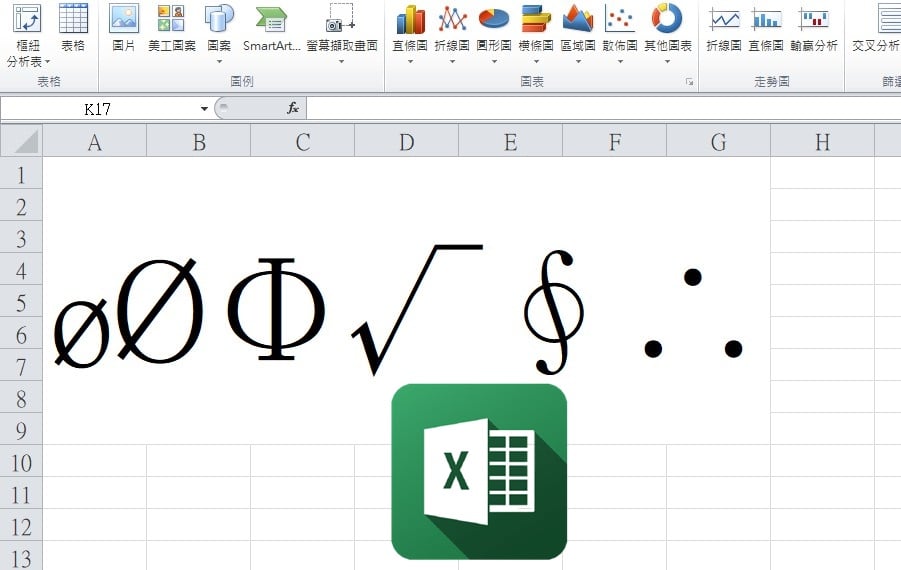【科技新知】如何在Window電腦的Word/Excel中打直徑 Ø/打勾✔打叉✖等特殊符號？