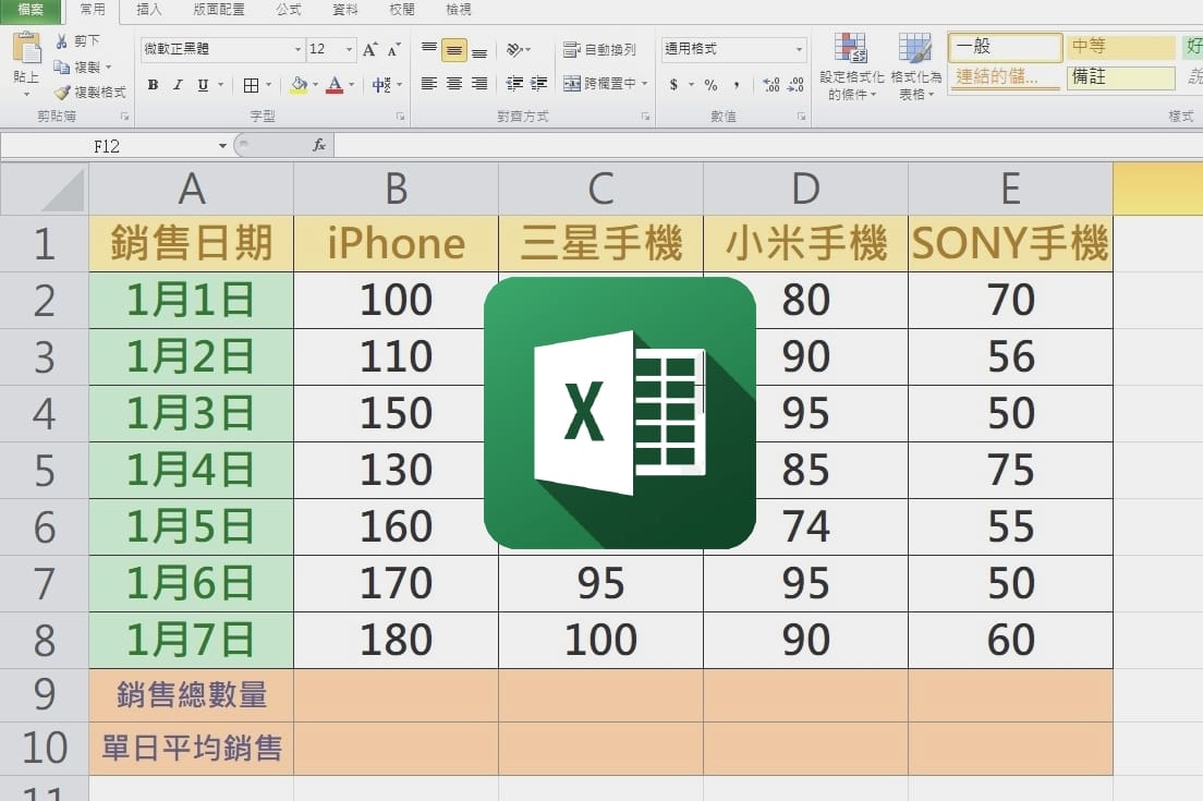 科技新知 Excel技巧教學 如何自動計算數字加總 平均值 傑昇通信 挑戰手機市場最低價