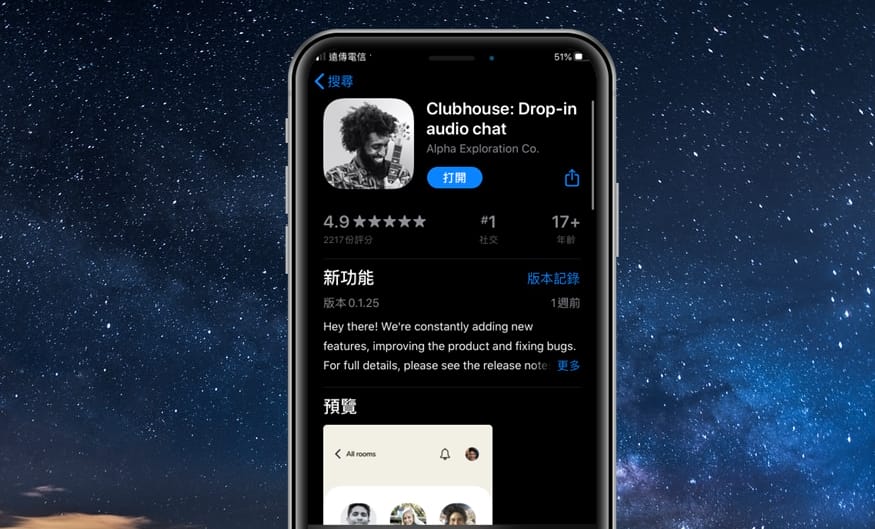 【科技新知】Clubhouse語音社群平台如何註冊/取得邀請碼？沒獲得邀請碼怎麼辦？
