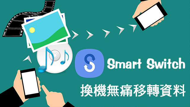 Smart Switch輕鬆傳輸，高枕無憂