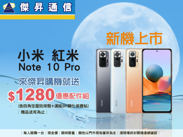 旗艦規格持續下放，紅米Note10 Pro億級畫素四鏡相機免9千，再送1280配件組