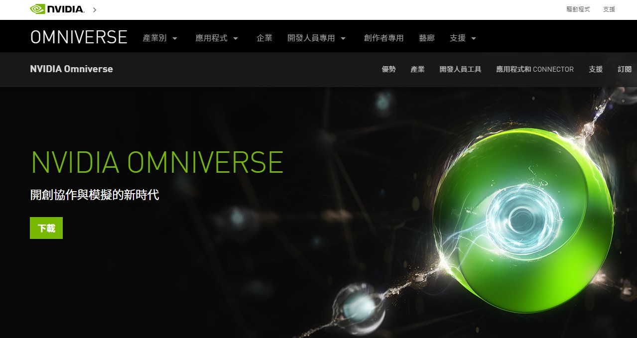【科技新知】NVIDIA Omniverse是什麼？個人用免費版如何下載？