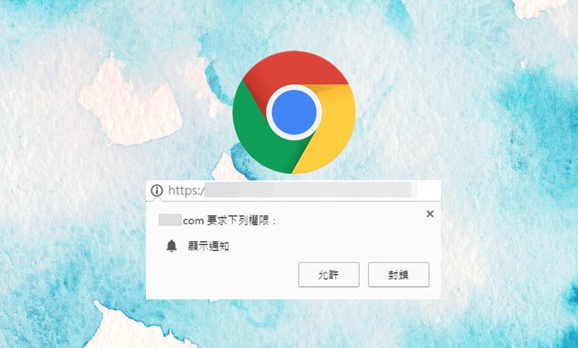 【科技新知】Chrome瀏覽器如何封鎖「要求權限」通知?關閉網頁顯示通知視窗
