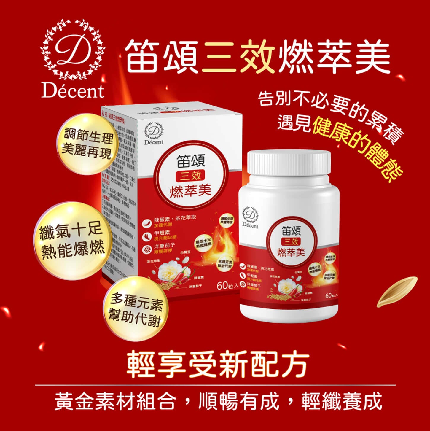 Décent 笛頌三效燃萃美