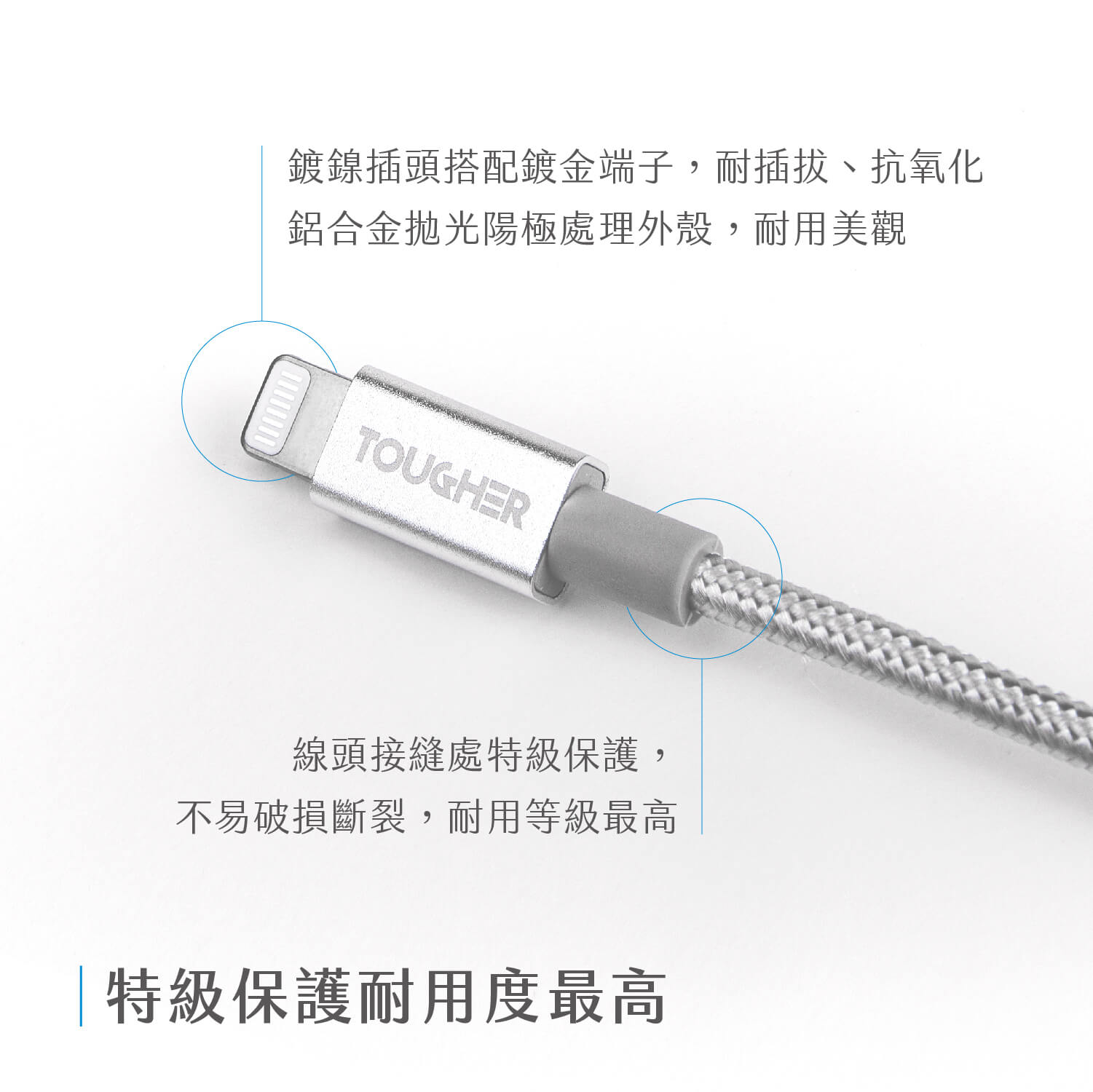 TOUGHER USB-A to Lighting 1.2m金屬編織傳輸線