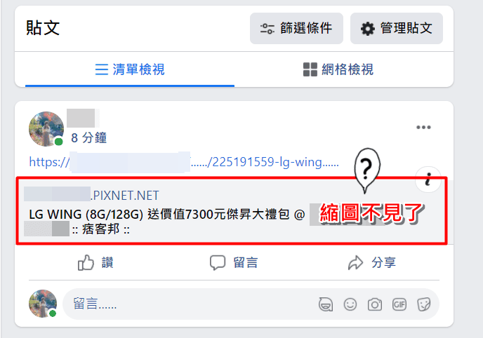 科技新知 2021年 Facebook貼文無法顯示 網站預覽縮圖 教你如何解決 傑昇通信 挑戰手機市場最低價