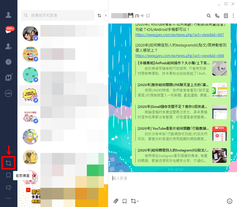 使用「LINE 電腦版」內建截圖掃描QR碼教學