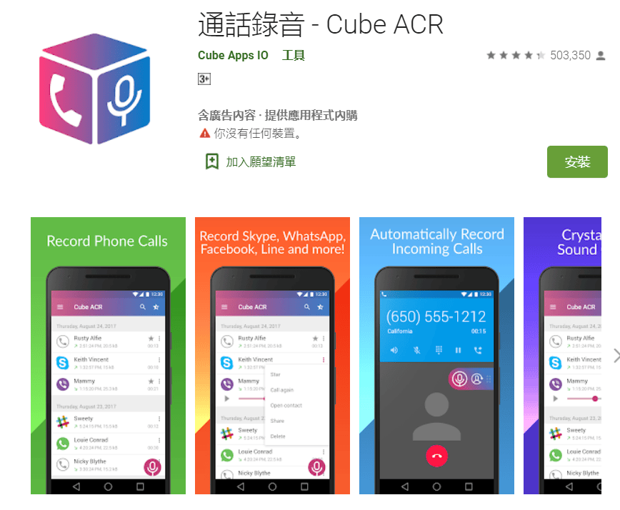 科技新知 精選3款 手機通話錄音app 推薦 免付費 高音質錄下電話內容 傑昇通信 挑戰手機市場最低價