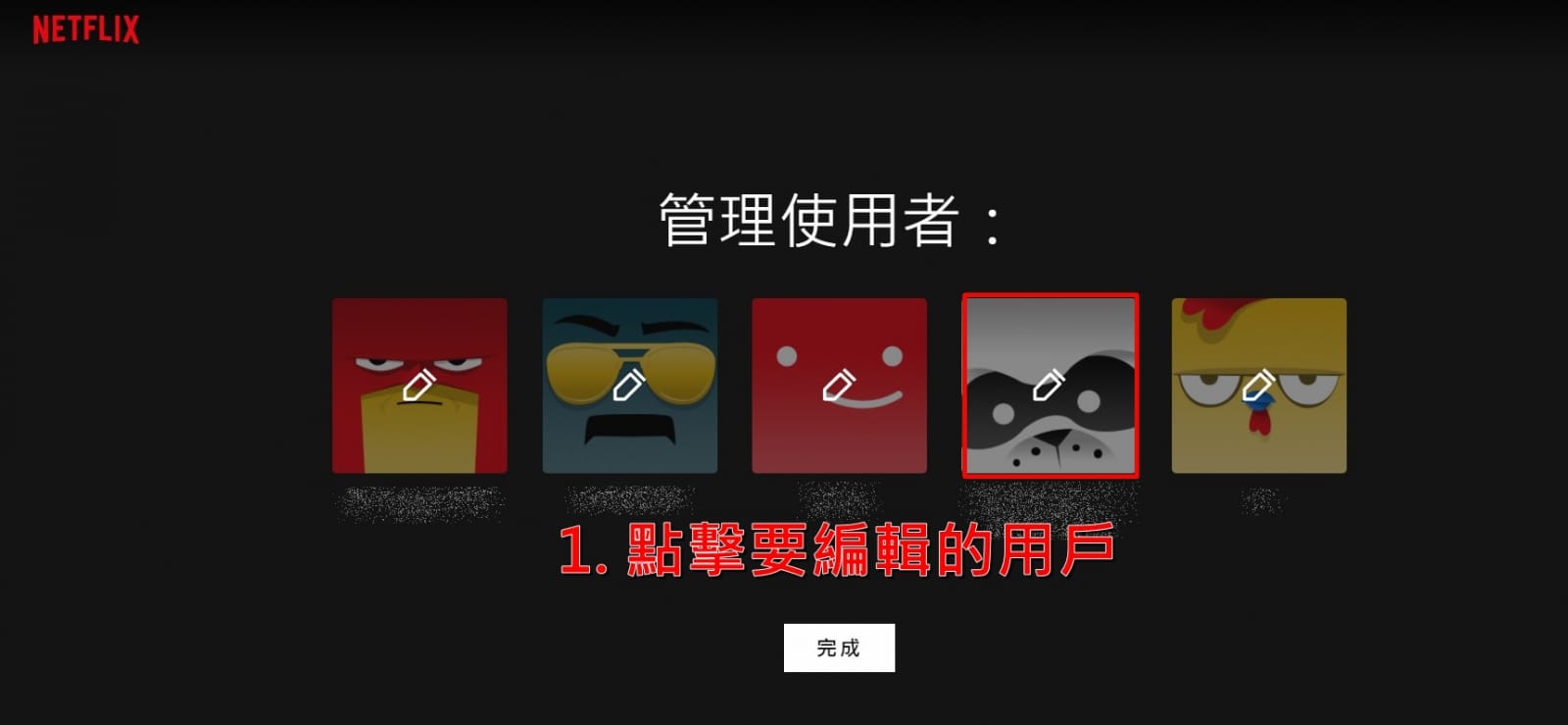 【科技新知】Netflix怎麼編輯或刪除使用者？手機App/電腦版教學