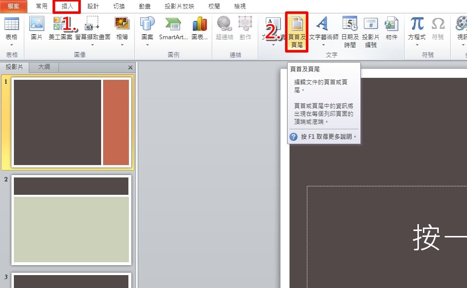 如何在PPT簡報中加入頁碼：教學步驟-1