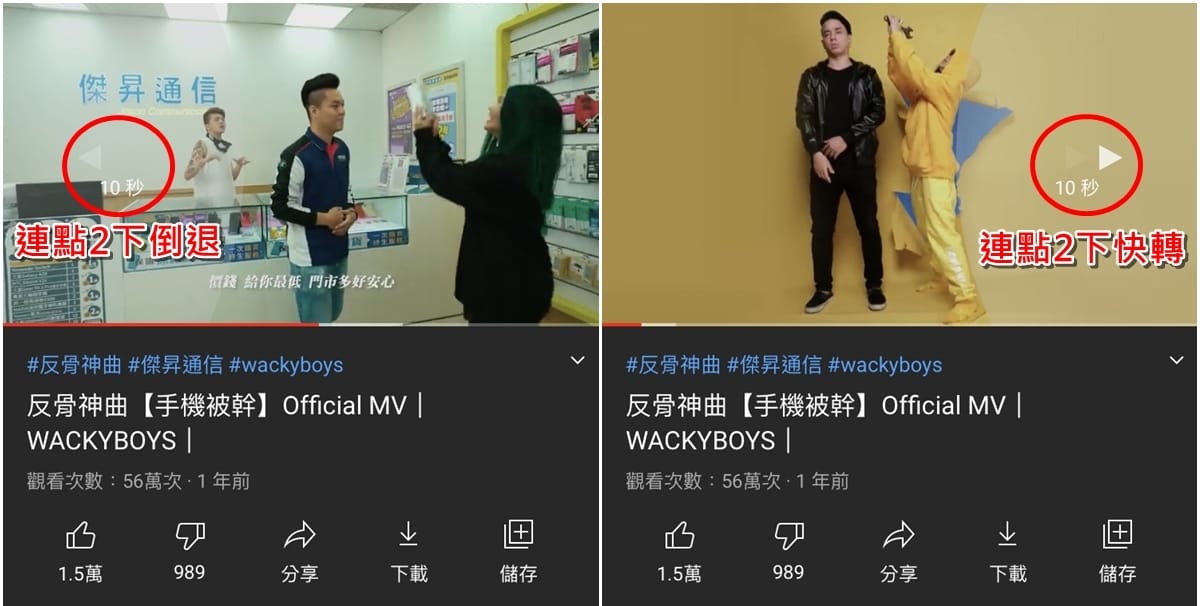 科技新知 Youtube手機版如何一鍵快轉 倒轉 秒數如何設定 傑昇通信 挑戰手機市場最低價