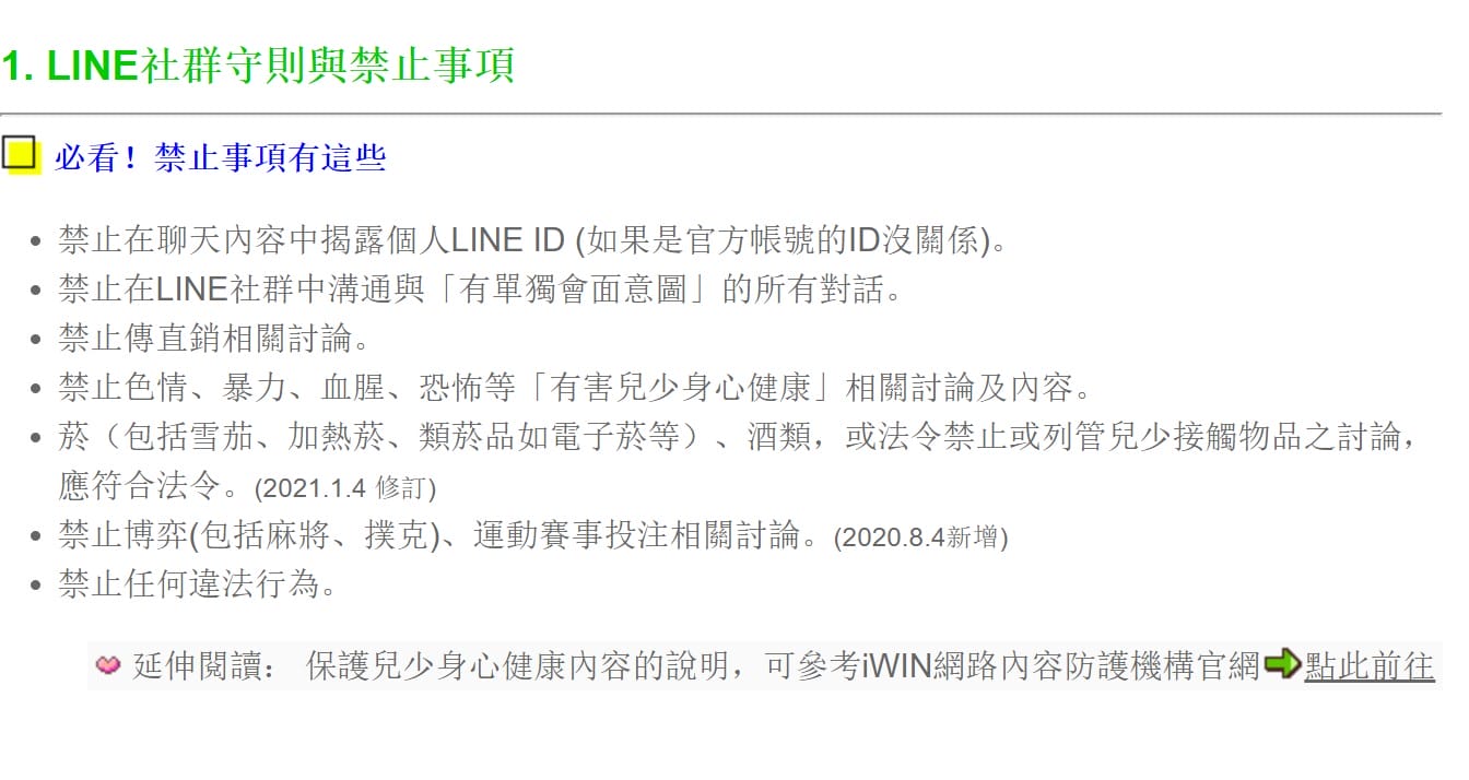 LINE 社群規範整理