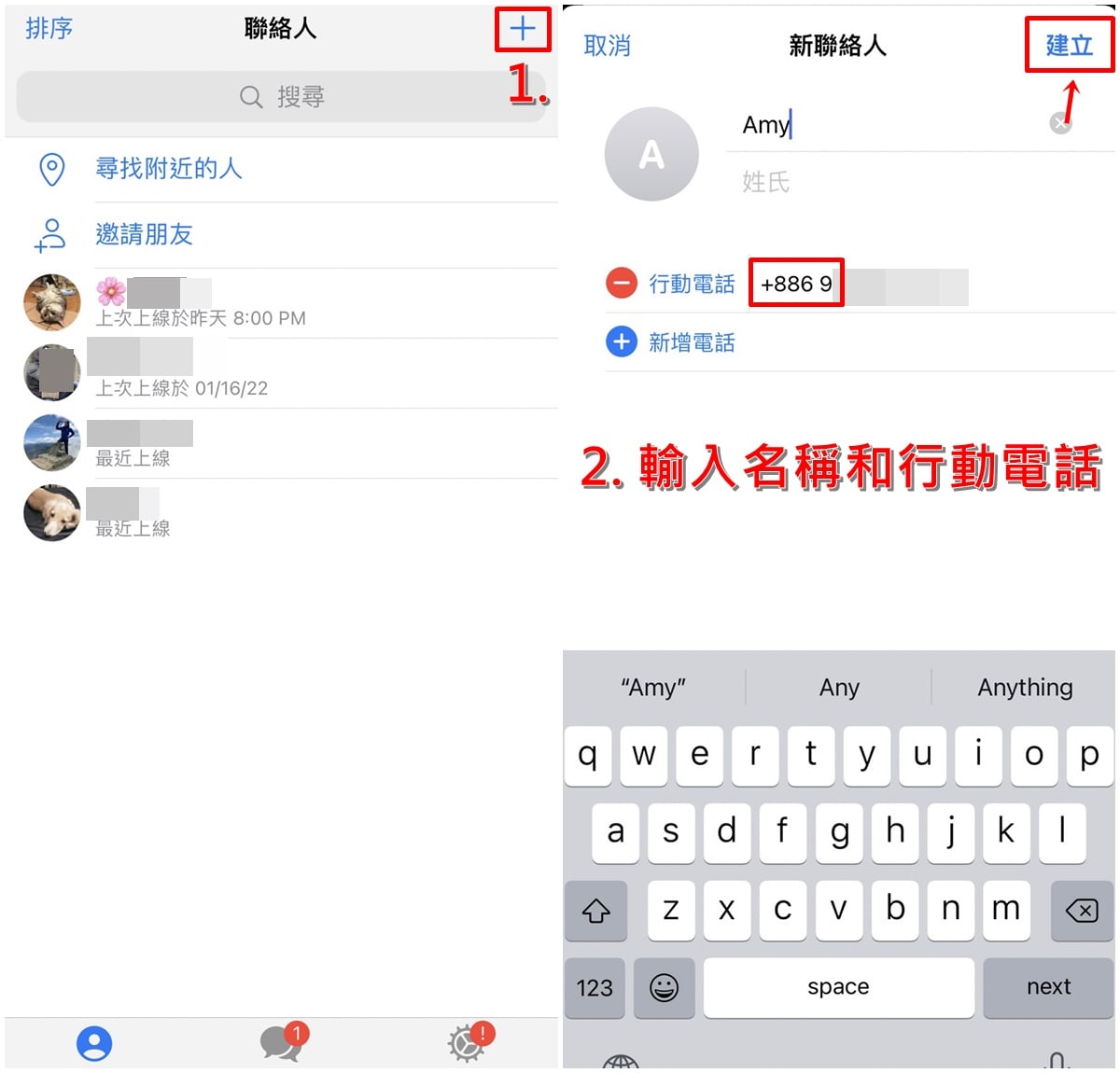 直接輸入新聯絡人的「姓名」、「手機號碼」，再點選「建立」即可加入