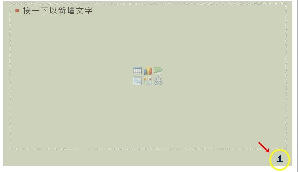 變更調整 PPT 頁碼的字型、顏色、大小與位置 教學步驟-5