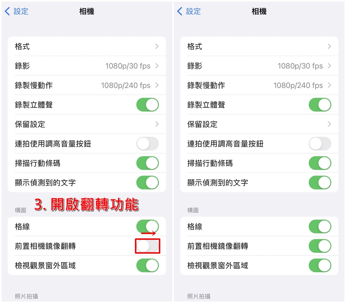 iPhone相機開啟/關閉「鏡像翻轉」設定步驟-2