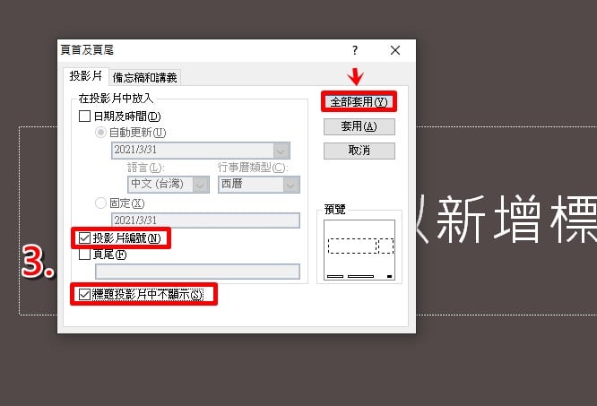 如何在PPT簡報中加入頁碼：教學步驟-2