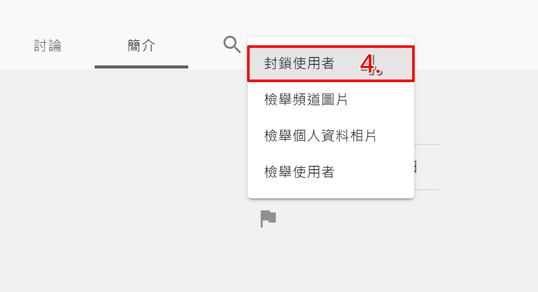 科技新知 一鍵隱藏對方留言 Youtube如何封鎖用戶帳號 手機app 電腦版教學 傑昇通信 挑戰手機市場最低價