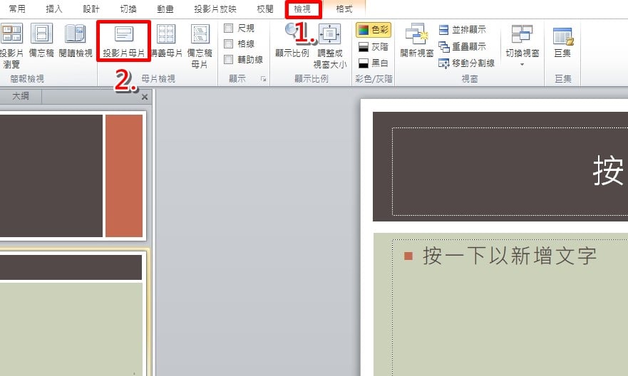 變更調整 PPT 頁碼的字型、顏色、大小與位置 教學步驟-1