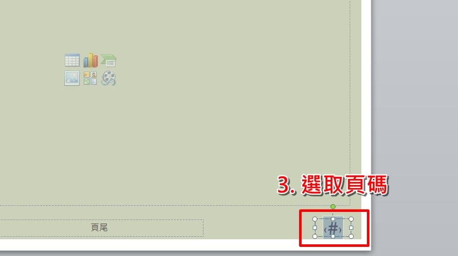 變更調整 PPT 頁碼的字型、顏色、大小與位置 教學步驟-2