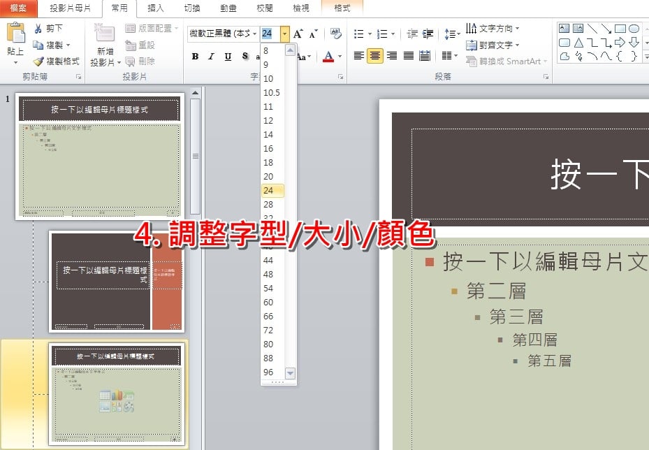 變更調整 PPT 頁碼的字型、顏色、大小與位置 教學步驟-3