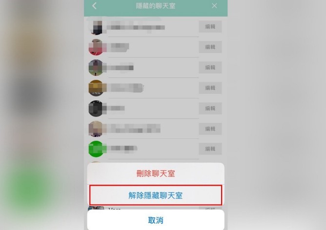 如何破解LINE的「隱藏聊天室」？第四步