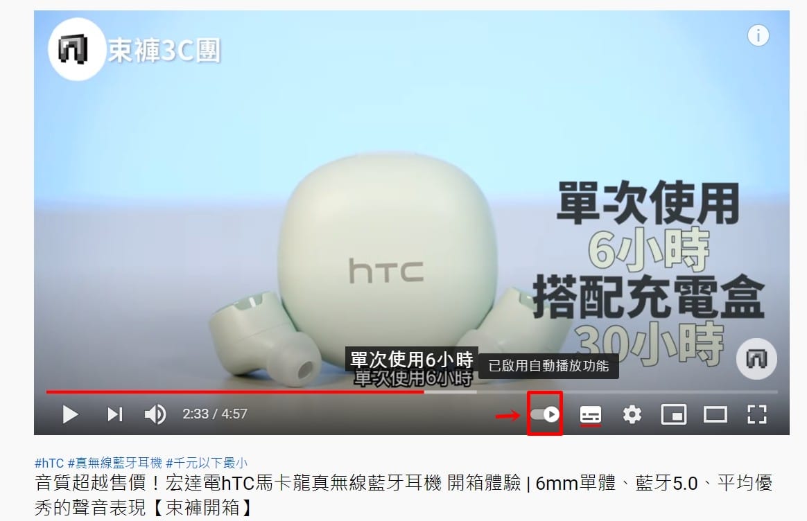 科技新知 Youtube如何關閉自動播放功能 手機 電腦版適用 傑昇通信 挑戰手機市場最低價