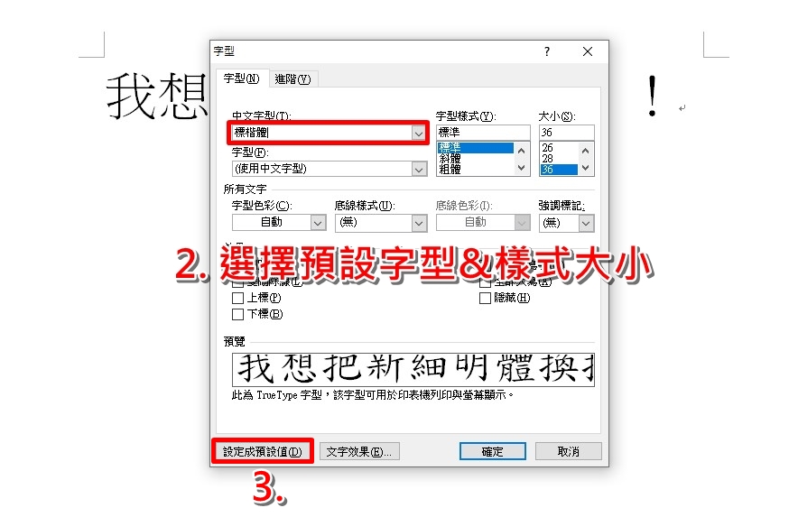 科技新知 Word如何更改預設字型 不用再被迫使用新細明體了 傑昇通信 挑戰手機市場最低價