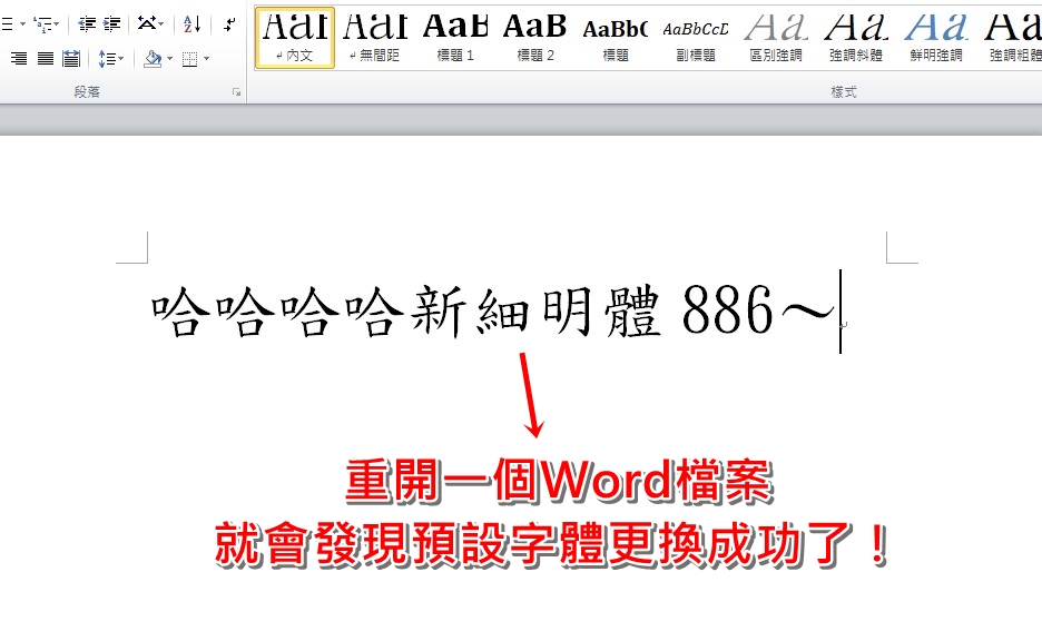 科技新知 Word如何更改預設字型 不用再被迫使用新細明體了 傑昇通信 挑戰手機市場最低價