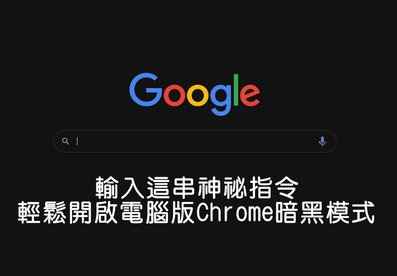 電腦板Chrome如何開啟暗黑模式?教你輕鬆啟用深色視窗
