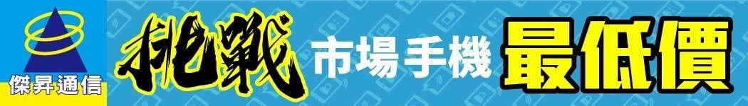 傑昇通信挑戰市場最低價