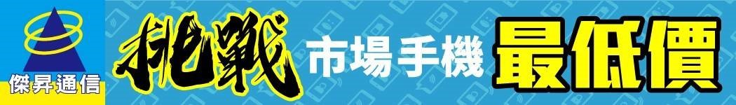 傑昇通信挑戰市場最低價