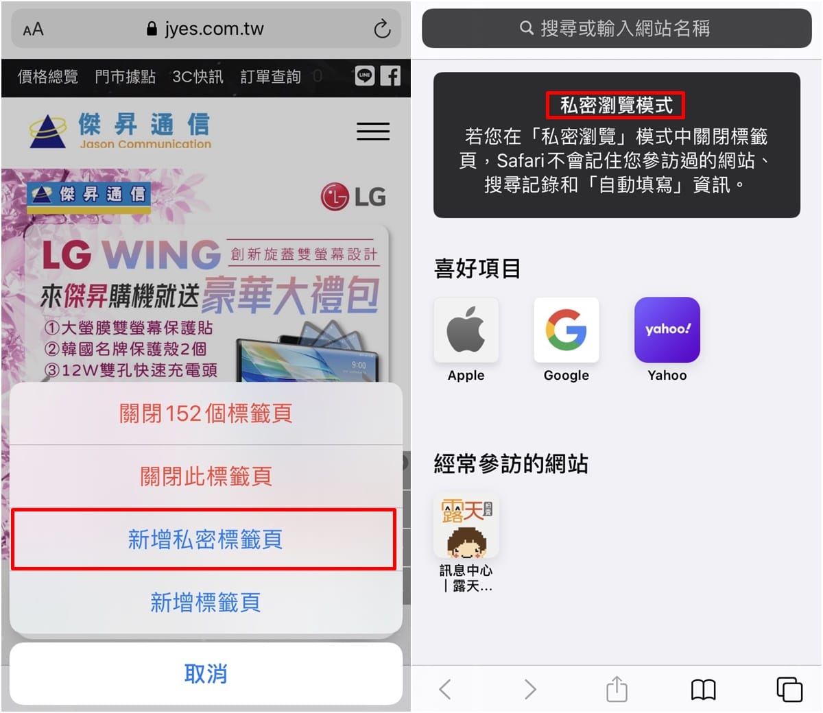 手機專知 Iphone如何一鍵關閉safari的所有網站分頁 新增私密標籤頁 傑昇通信 挑戰手機市場最低價