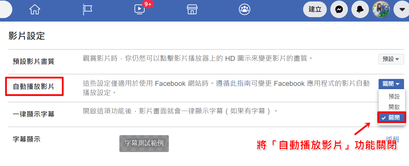 科技新知 Facebook如何關閉 影片自動播放 功能 傑昇通信 挑戰手機市場最低價