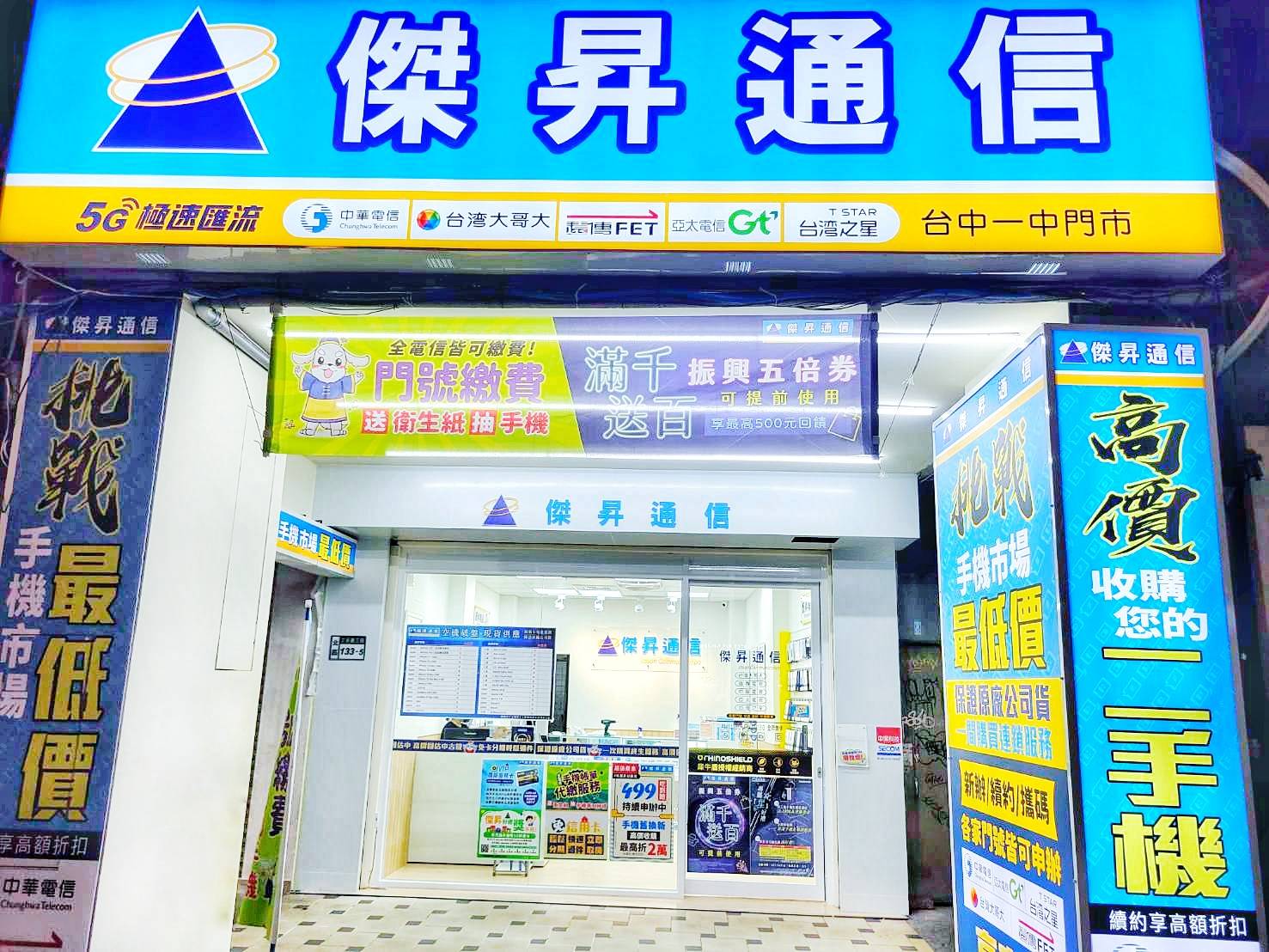 傑昇通信台中一中店慶開幕 iPhone 13 256G現折1千5