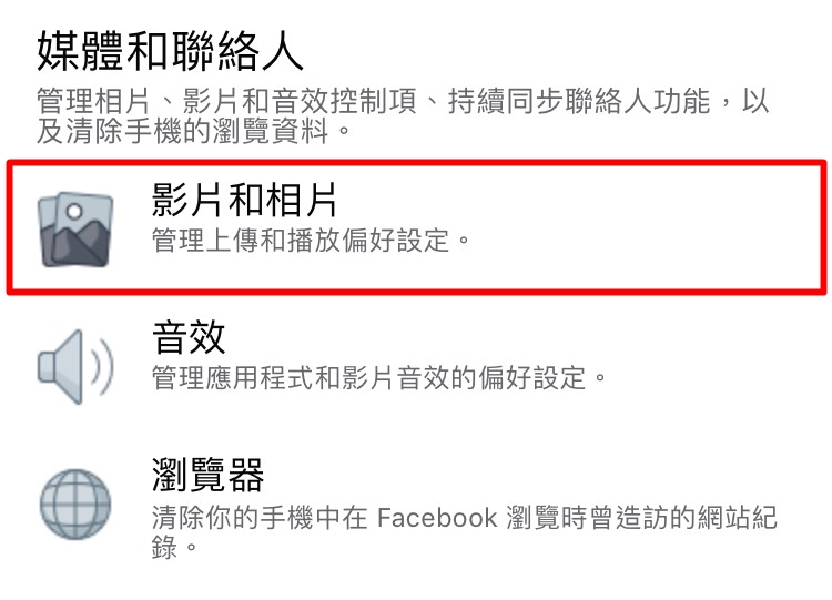 科技新知 Facebook如何關閉 影片自動播放 功能 傑昇通信 挑戰手機市場最低價