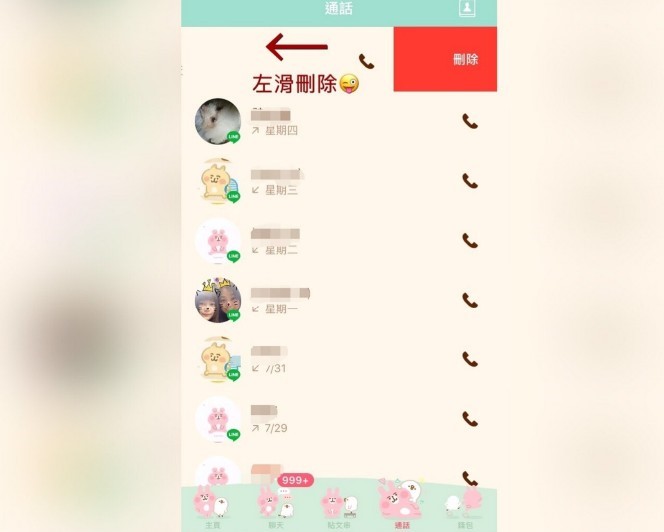 如何刪除LINE的通話紀錄？